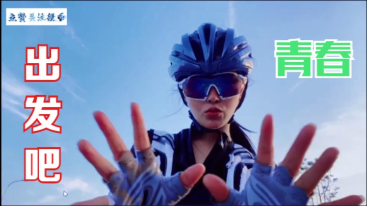 跟随年轻的步伐-美女户外骑行10小时