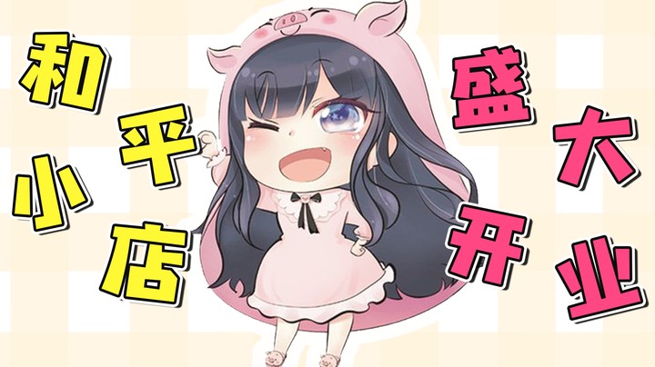 和平小店5月20号晚上7点开业，你们不要在问些奇奇怪怪的问题啦