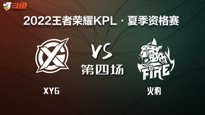 KPL 资格赛 XYG VS 火豹 第四场