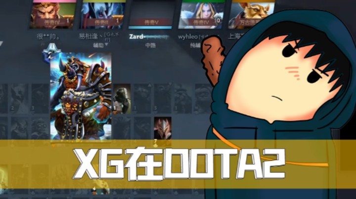 XG DOTA2单排-猛犸