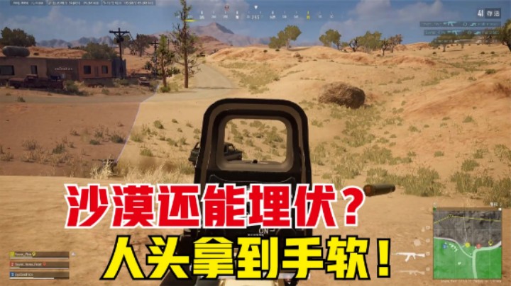 沙漠实用埋伏战术，快递一队队送不停，主播被迫封号？