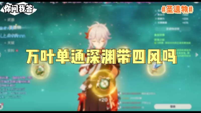 【原神】你问我答-万叶单通深渊带四风吗