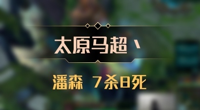 【太原马超丶】潘森 7杀8死