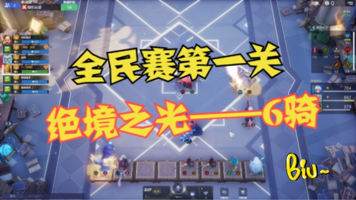 全民赛第一关——6骑绝境之光