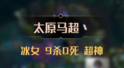 【太原马超丶】冰女 9杀0死 超神