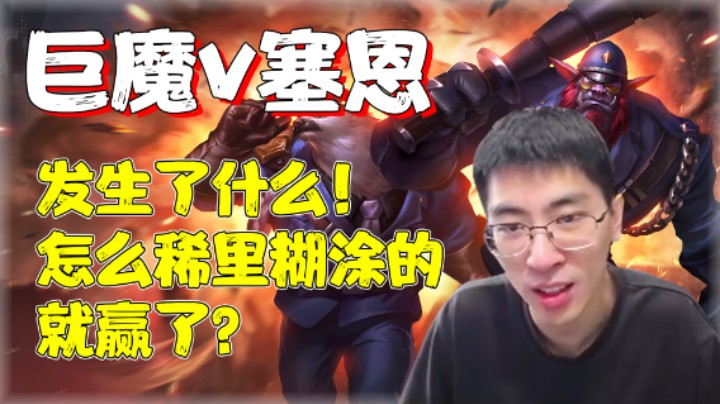 【兰林汉】巨魔VS塞恩 队友：发生了什么！怎么稀里糊涂的就赢了？