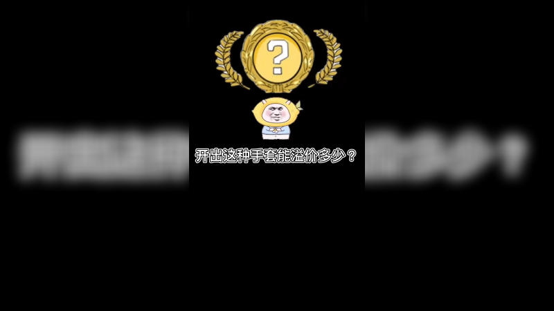 【csgo开箱】开出这种雪豹手套能溢价多少？