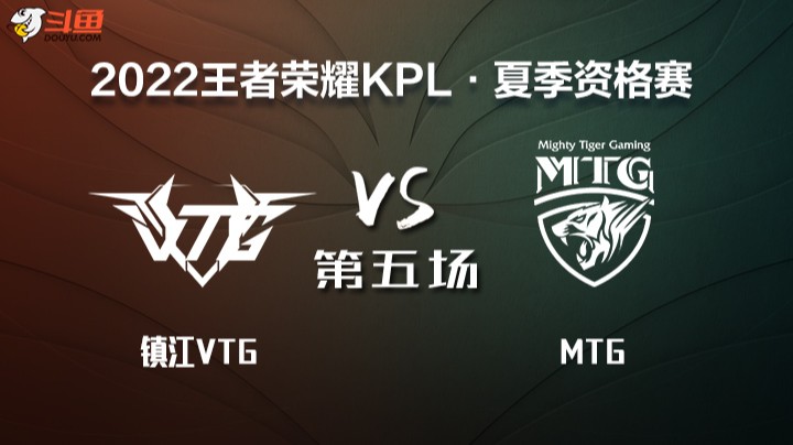 KPL 资格赛 镇江VTG VS MTG 第五场
