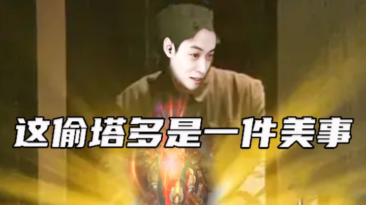 这偷塔多是一件美事
