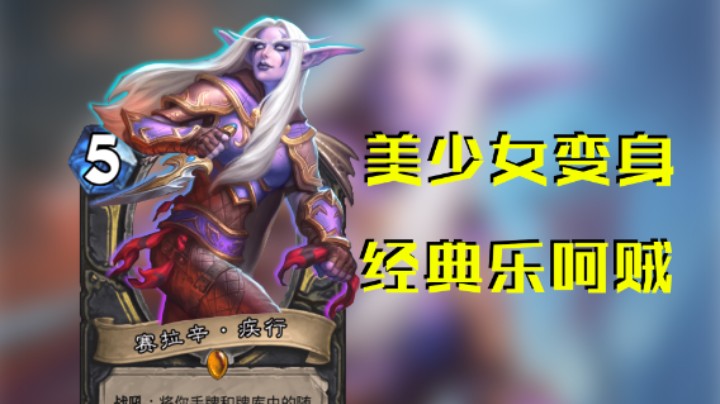稻哥炉石12胜竞技场（贼）：经典变身乐呵贼