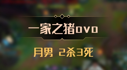 【一家之猪ovo】月男 2杀3死