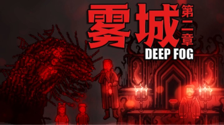 小伙深入雾城营救亲人遭遇鼠王袭击险丧命 恐怖游戏 《雾城》第二章