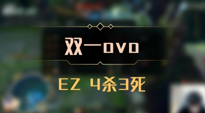 【双一ovo】EZ 4杀3死