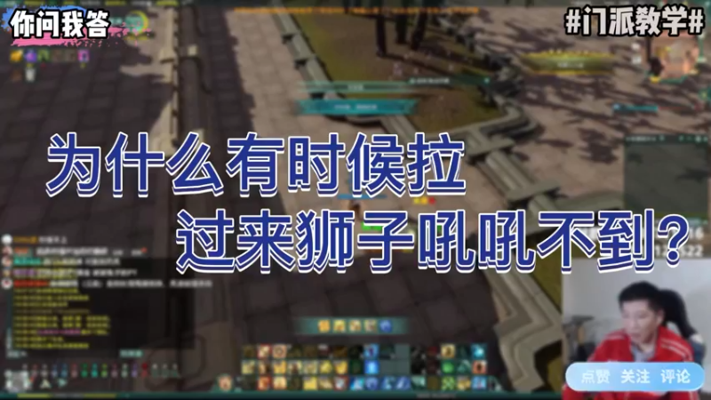 【剑网3】你问我答-为什么有时候拉过来狮子吼吼不到？