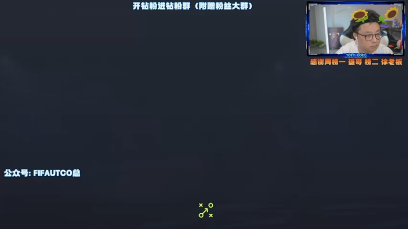 【2022-05-09 19点场】COCO花式FIFA：两个号冲16胜！破产阵今天必欧