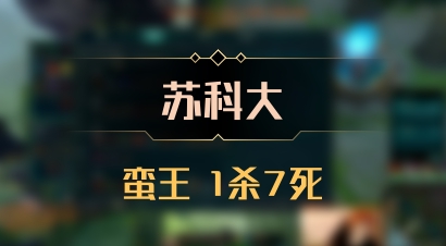 【苏科大】蛮王 1杀7死
