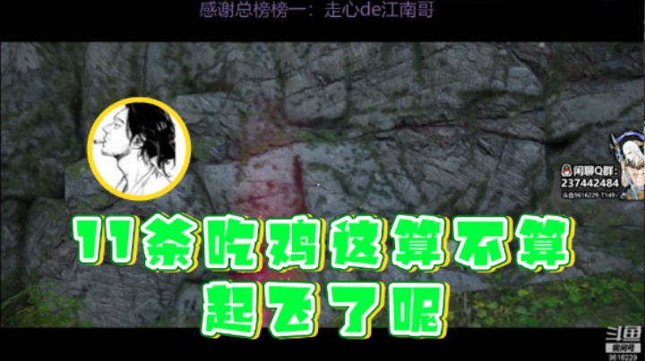 【T149丶】：11杀吃鸡这算不算起飞了呢