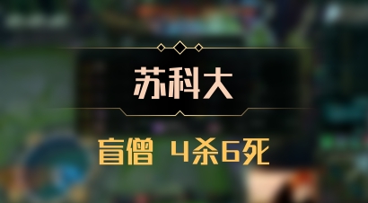 【苏科大】盲僧 4杀6死