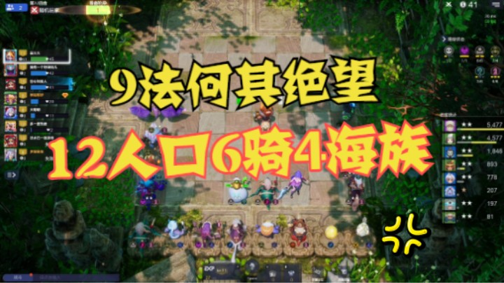 12人口6骑4海族，绝望之9法