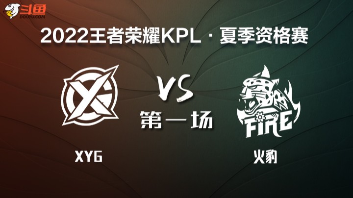 KPL 资格赛 XYG VS 火豹 第一场