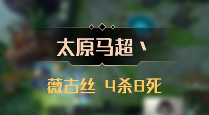 【太原马超丶】薇古丝 4杀8死