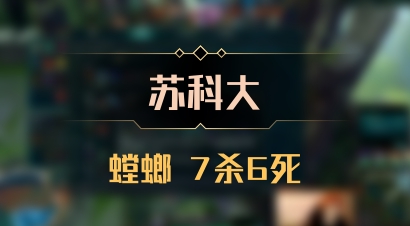 【苏科大】螳螂 7杀6死