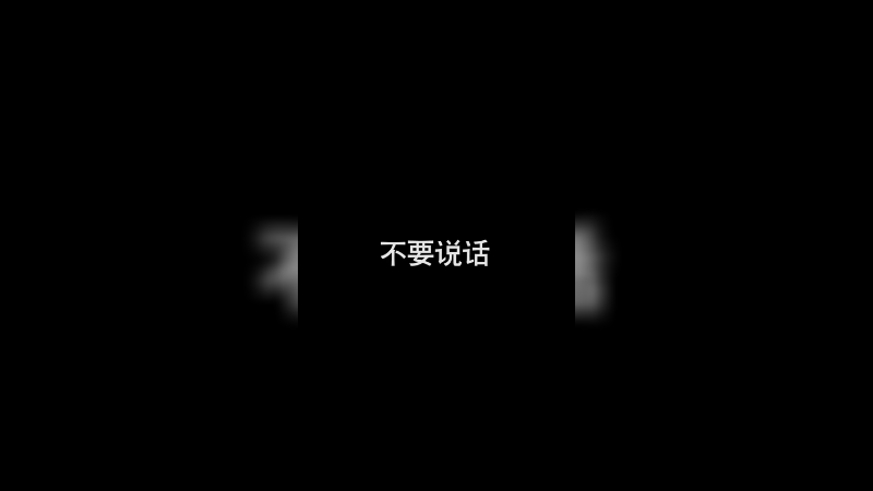 不要说话