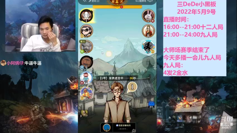 【2022-05-09 19点场】三DeDe：全网唯一九人局