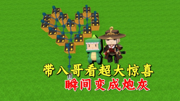 迷你世界：带八哥看超大惊喜？瞬间变成炮灰，还好我跑的快