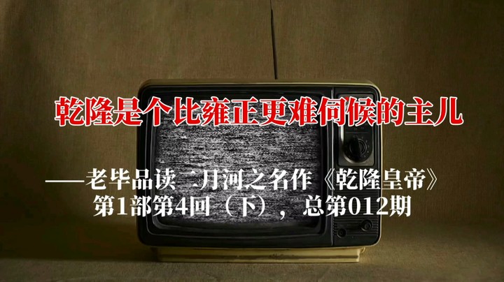 乾隆是个比雍正更难伺候的主：老毕品读《乾隆皇帝》（012期）