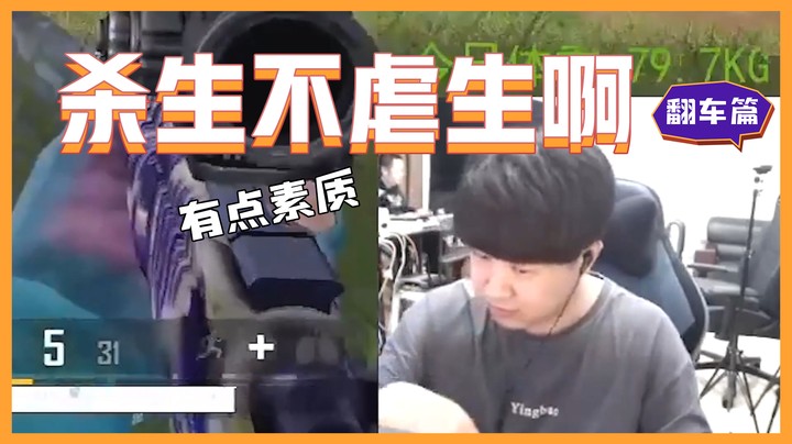 【主播你真皮24】小海：杀生不虐生，能不能有点素质