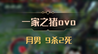 【一家之猪ovo】月男 9杀2死
