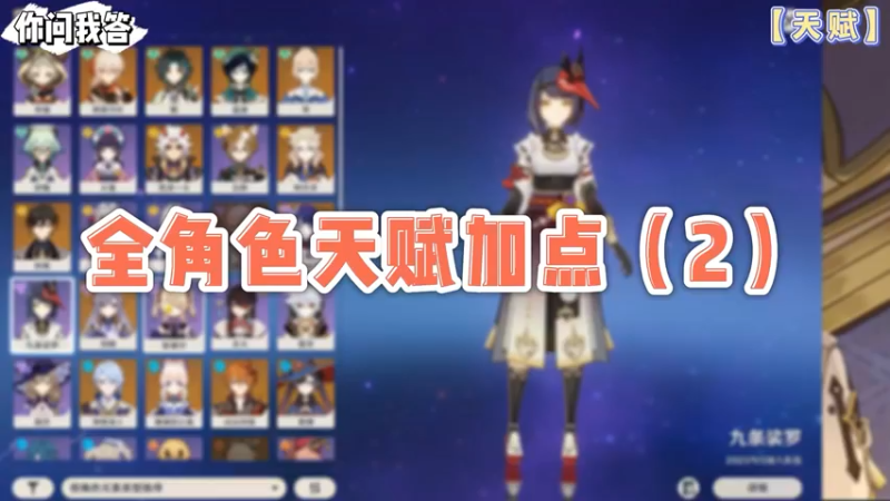 【原神】你问我答-全角色天赋加点（2）