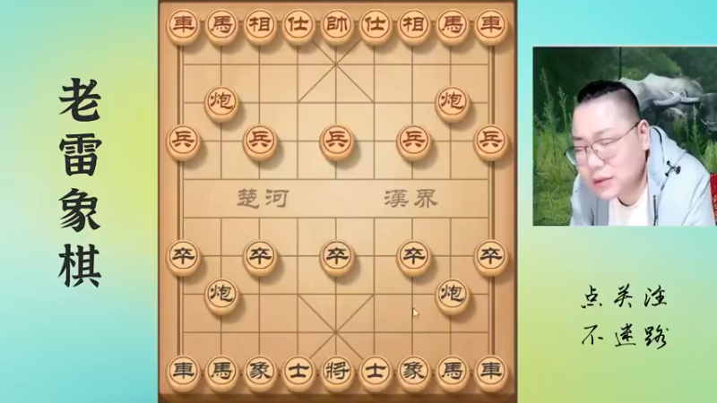 只要防住夹車炮，老雷就可以高枕无忧