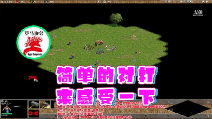 【罗马协会】：简单的对打来感受一下