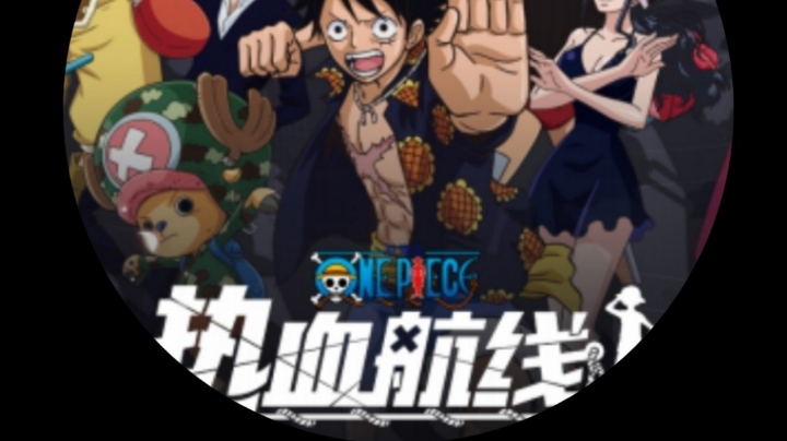 #航海王热血航线#