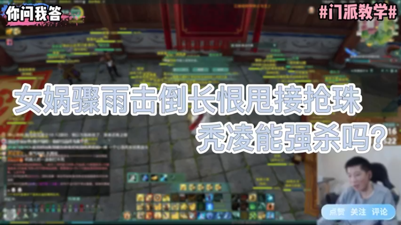 【剑网3】你问我答-女娲骤雨击倒长恨甩接抢珠秃凌能强杀吗?-兔子队长丶