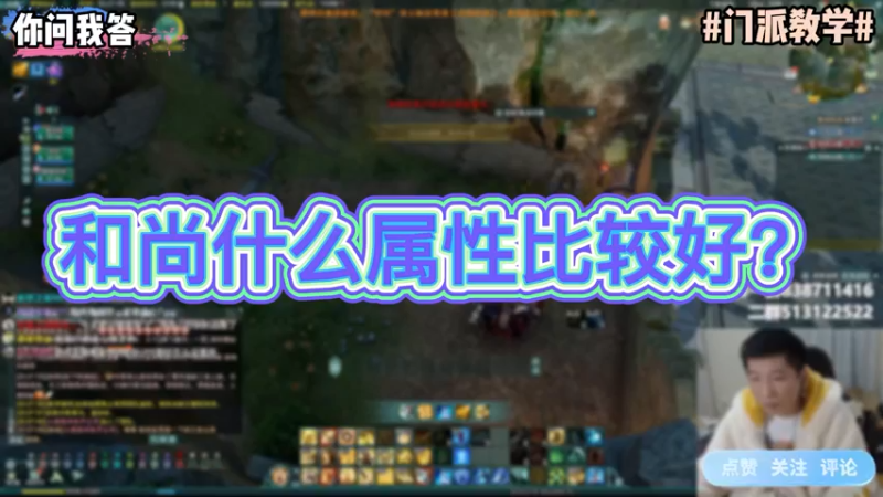 【剑网3】你问我答-和尚什么属性比较好？