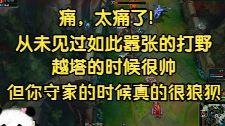 从未见过如此嚣张的打野，越塔的样子很帅，但你守家的时候真的很狼狈！