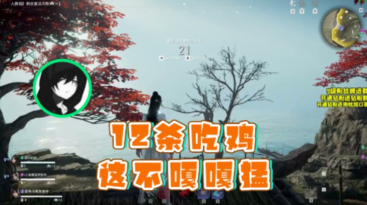 【三酒OuO】：12杀吃鸡这不嘎嘎猛