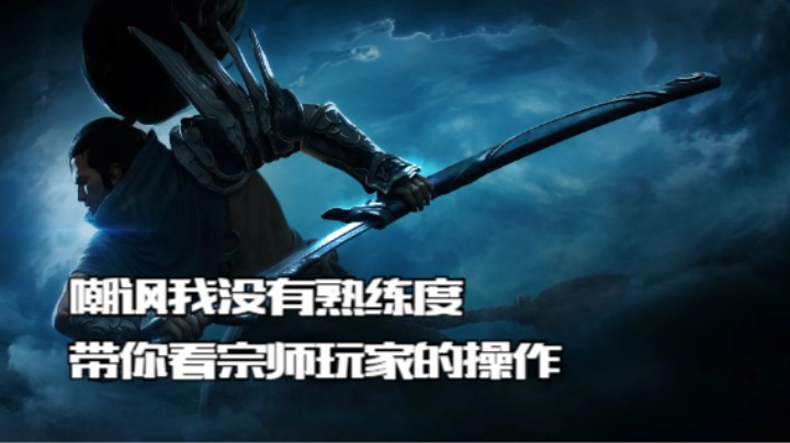 lol手游，嘲讽我不会亚索，宗师局嘎嘎乱杀