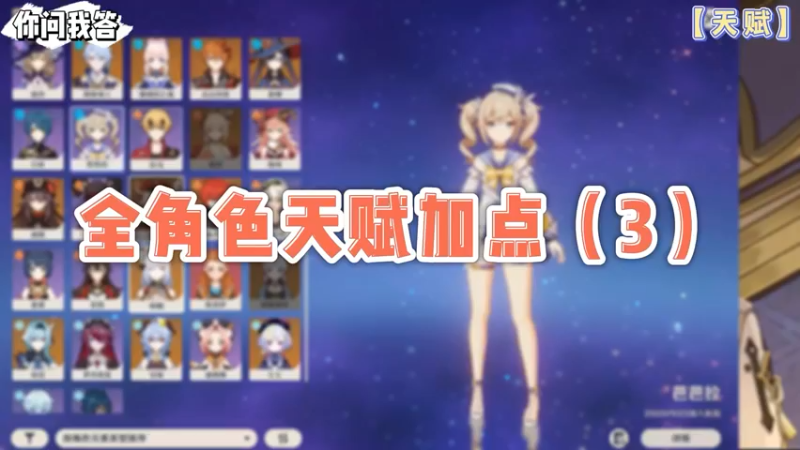 【原神】你问我答-全角色天赋加点（3）