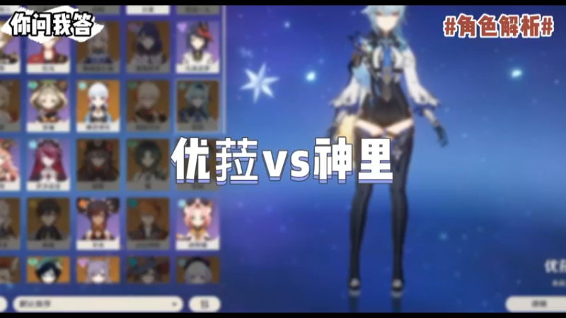 【原神】你问我答-优菈vs神里
