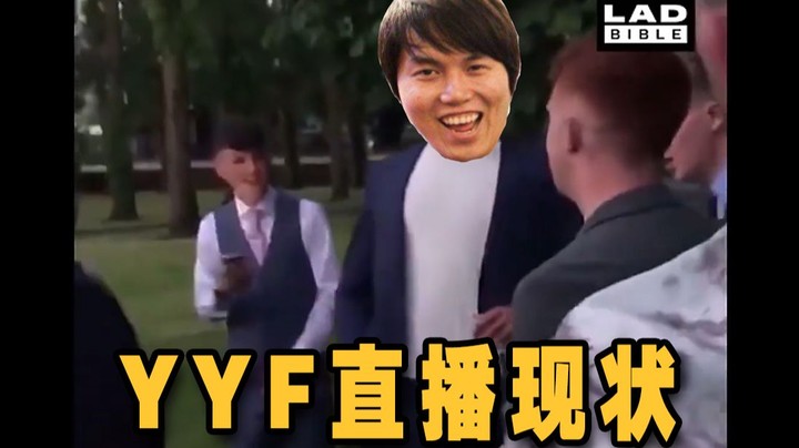 YYF直播omg4+2现状