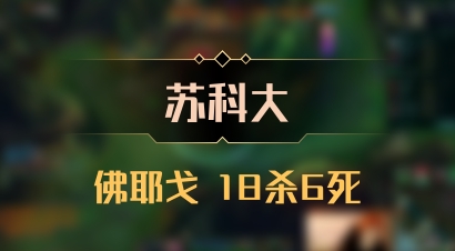 【苏科大】佛耶戈 18杀6死