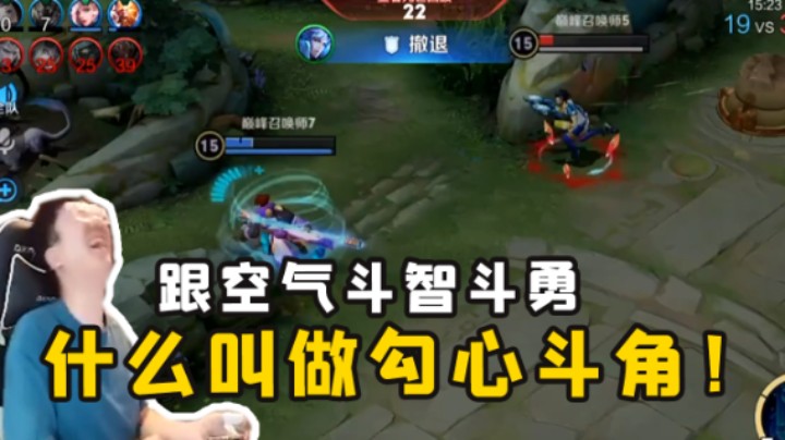 与空气斗智斗勇？