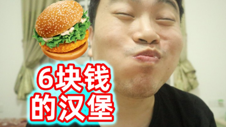 6块钱的汉堡真香！超人JAX生活记录72