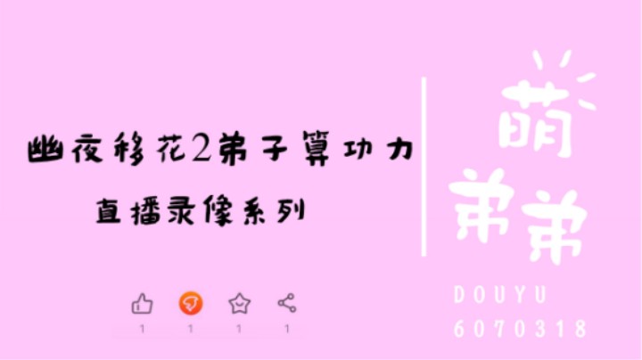 幽夜移花2弟子算功力