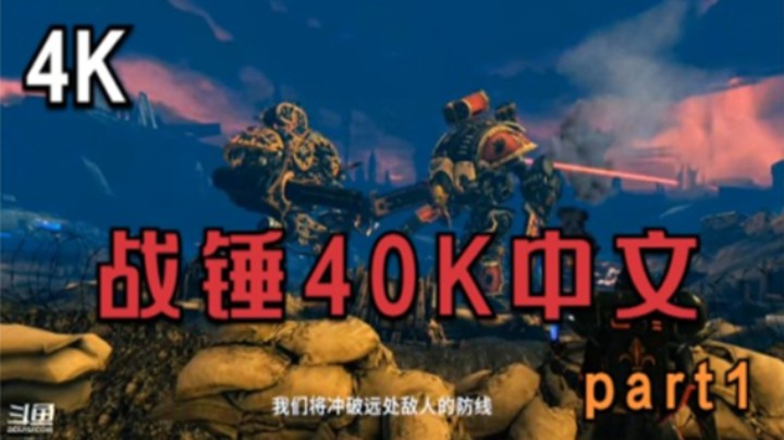 战锤40K 高清中文 part1 【元宇宙VR】#5.10精彩回顾