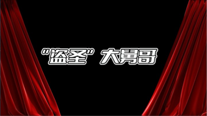 《野王的加冕2》盗圣大舅哥